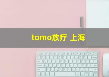 tomo放疗 上海